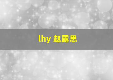 lhy 赵露思